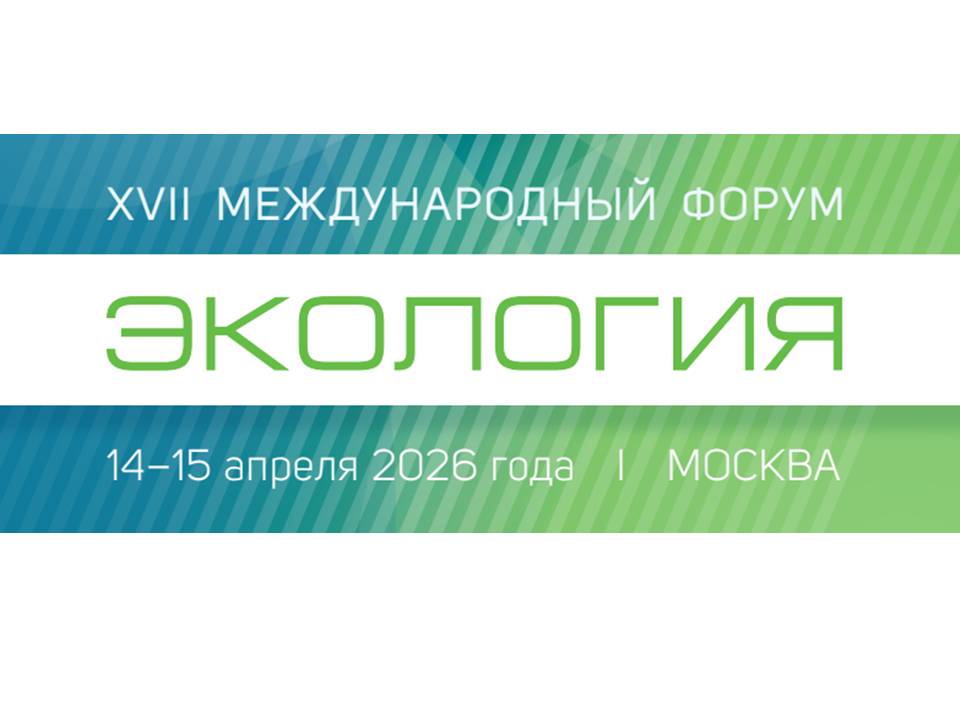 В Москве пройдёт XVII Международный форум «Экология»