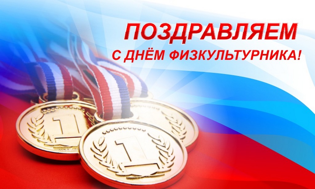 День физкультурника