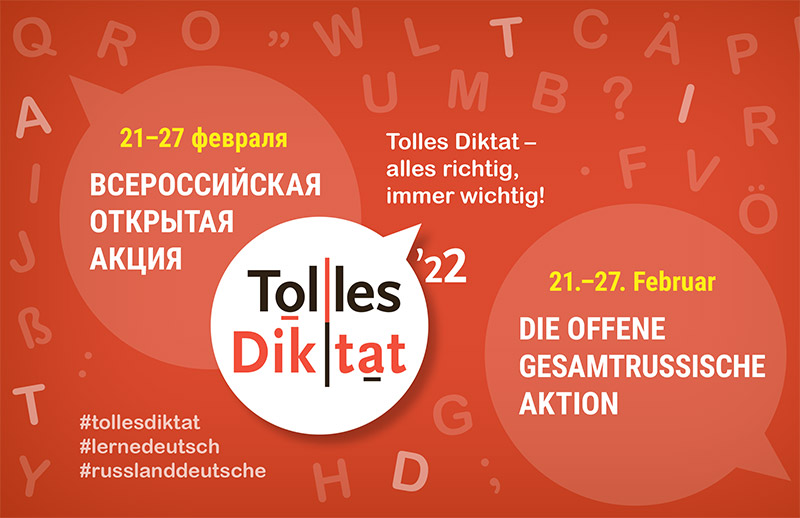  Всероссийская акция «Tolles Diktat»  по немецкому языку.