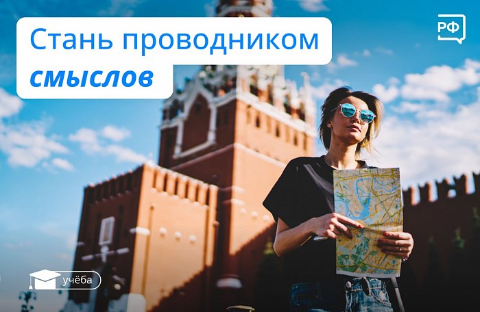 Продлён прием заявок на участие во втором потоке конкурса «Проводники смыслов» до 26 октября!  