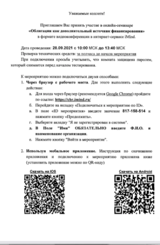 Южным ГУ Банка России запланирован на 28.09.2021 онлайн-семинар на тему "Облигации как дополнительный источник финансирования". Все желающие могут подключиться по нижеуказанной инструкции.