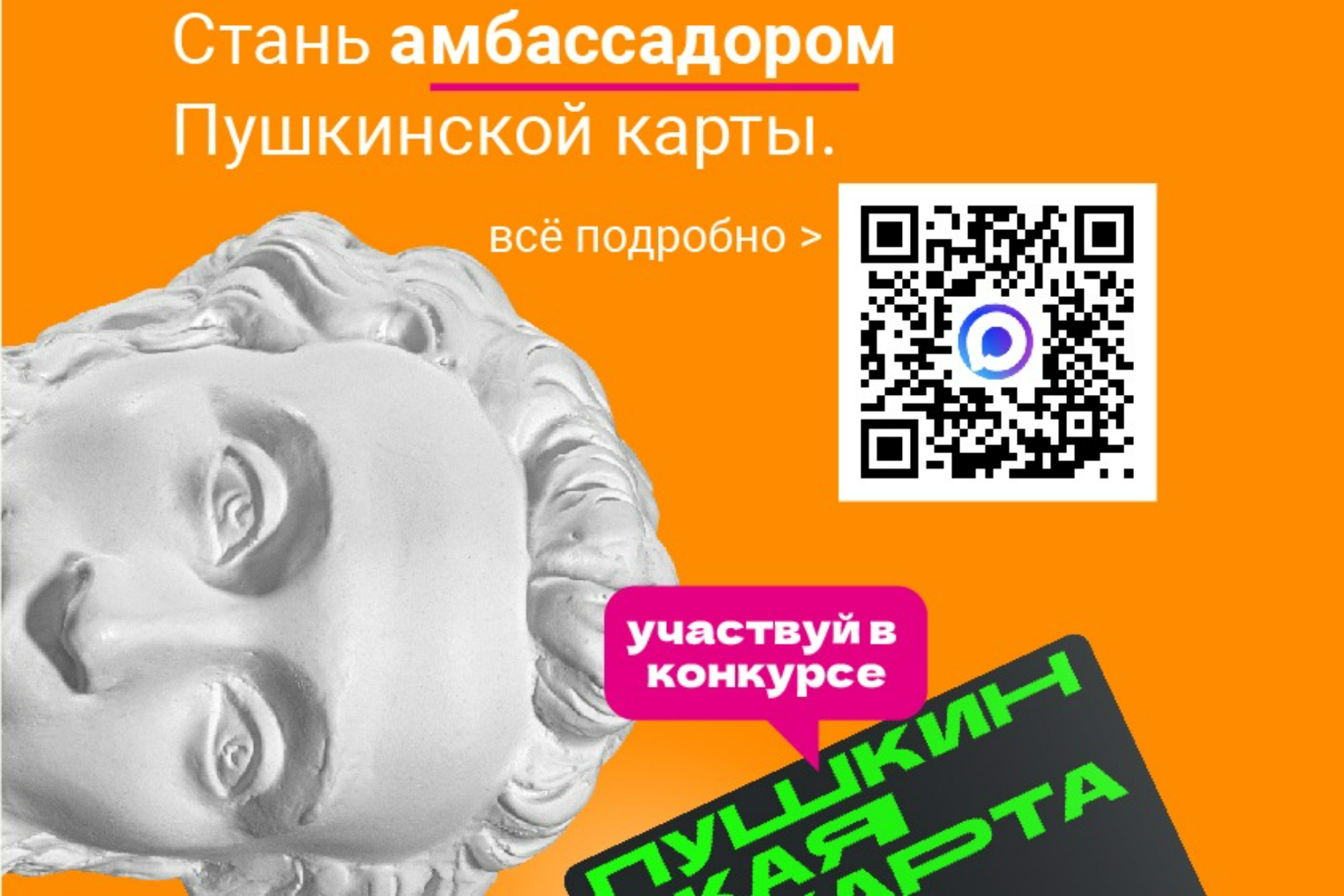 Минкультуры России объявляет отбор амбассадоров Пушкинской карты