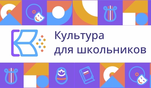 Информация о межведомственном проекте "Культура для школьников"