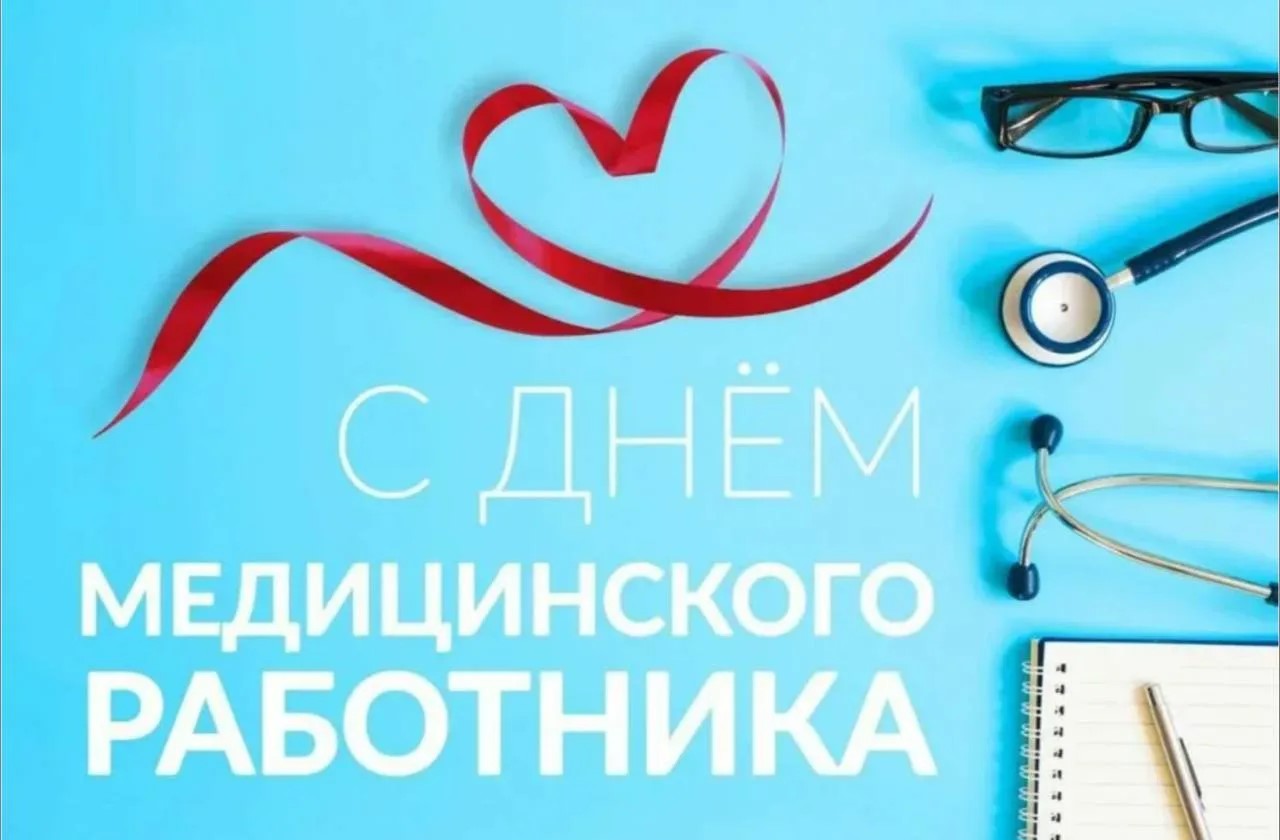 Поздравления главы местной администрации с Днем медицинского работника