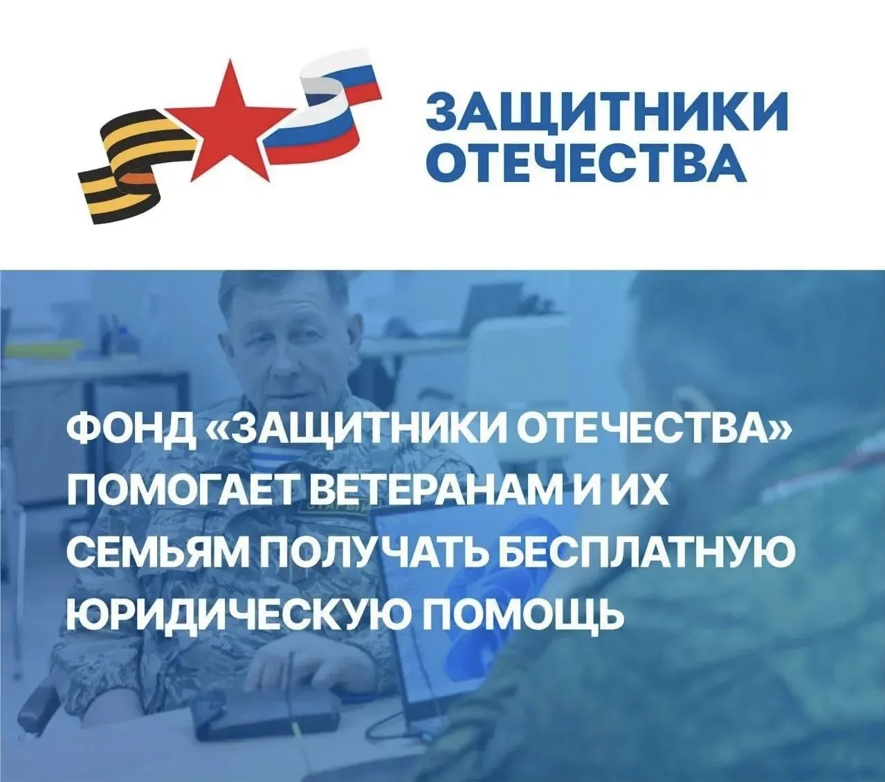 Ветераны специальной военной операции и их семьи могут бесплатно получить юридическую помощь в фонде «Защитники Отечества»   Государственный фонд «Защитники Отечества» содействует в получении бесплатной юридической помощи ветеранам СВО и членам их семей п