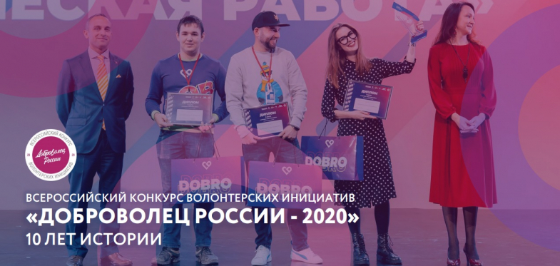 Стартовал всероссийский конкурс «Доброволец России-2020»