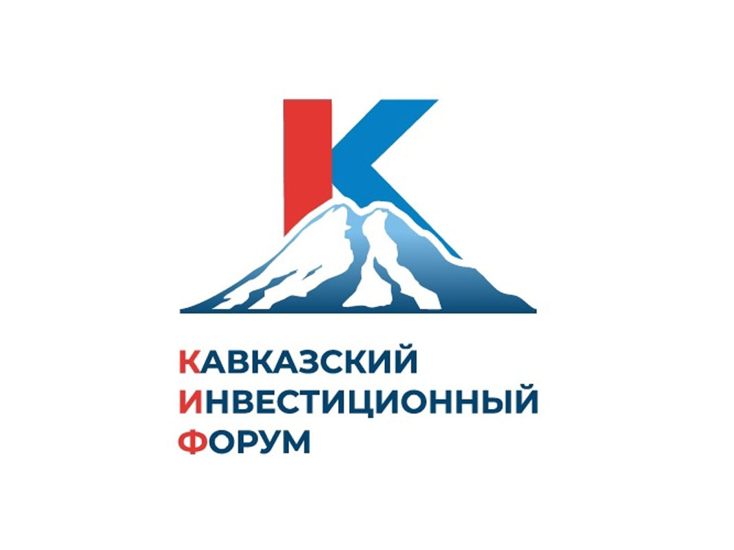 В деловую программу Кавказского инвестиционного форума включили порядка 50 мероприятий