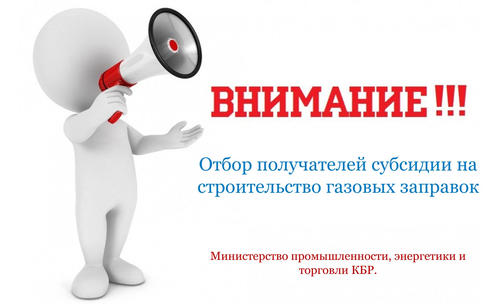 Объявление об отборе получателей субсидии на возмещение части затрат на строительство объектов заправки транспортных средств природным газом!