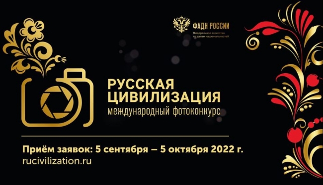 ФАДН России объявляет о старте VI Международного фотоконкурса «Русская цивилизация»