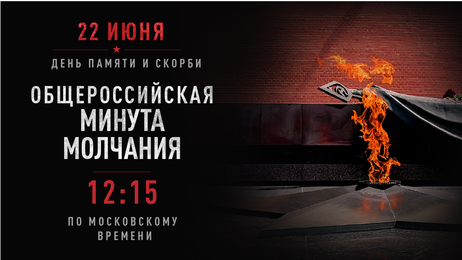 22 июня в 12:15 по московскому времени состоится общероссийская минута молчания