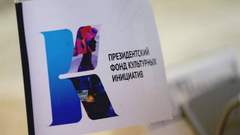 Напоминаем, Президентский фонд культурных инициатив объявил о первом конкурсе на предоставление грантов Президента Российской Федерации на реализацию проектов в области культуры, искусства и креативных (творческих) индустрий в 2023 году