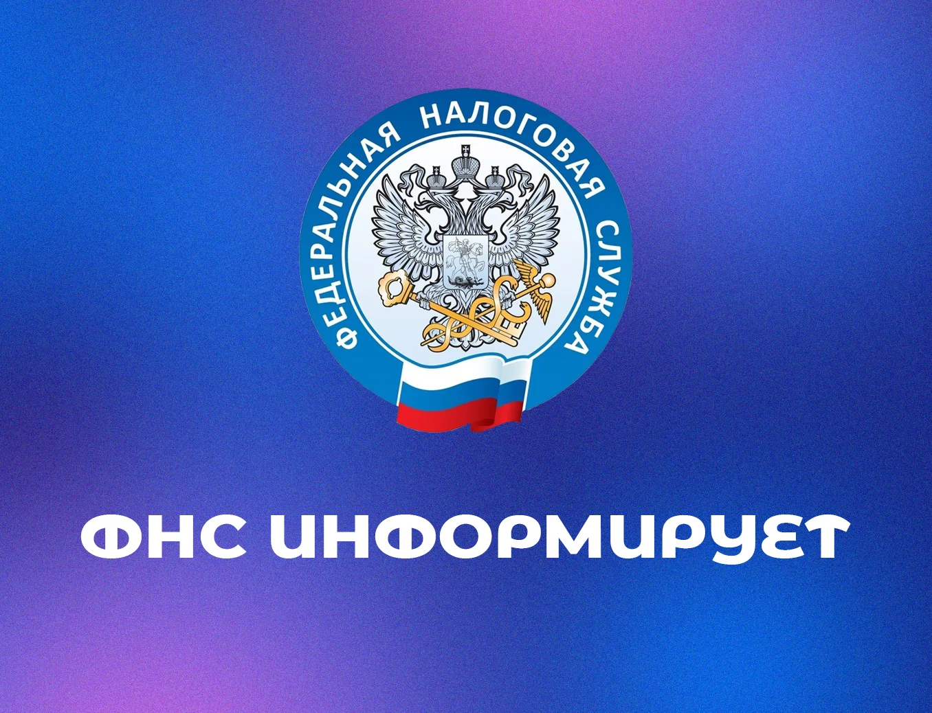 Управление Федеральной налоговой службы по КБР информирует 