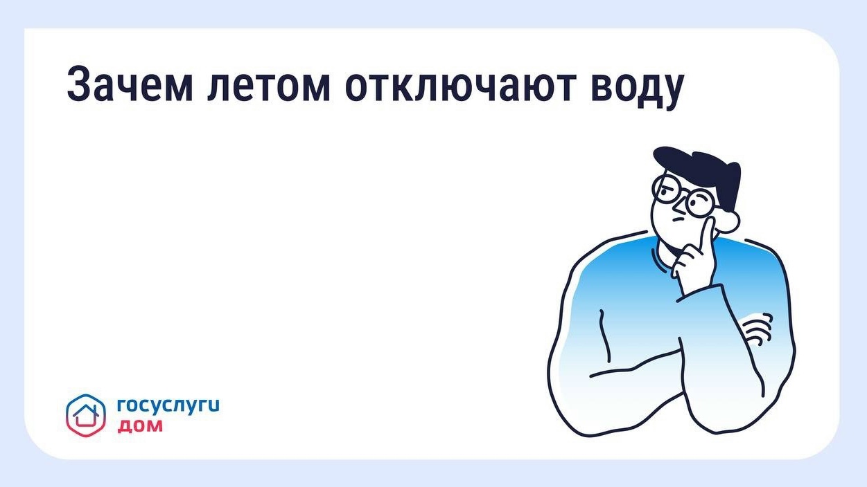  Почему летом отключают горячую воду.