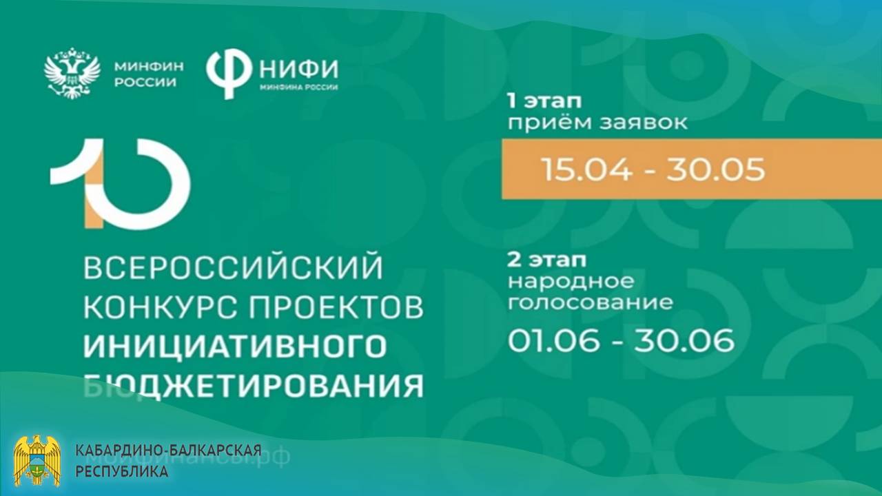 Продолжается прием заявок в рамках X Всероссийского конкурса проектов инициативного бюджетирования