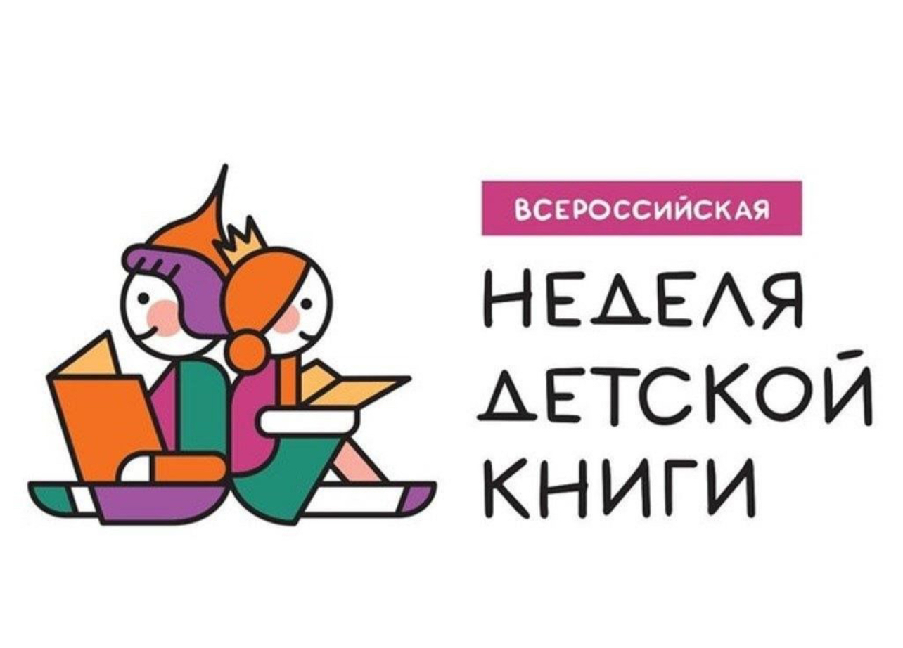 Неделя детской книги на тему «История с продолжением» стартует 21 марта