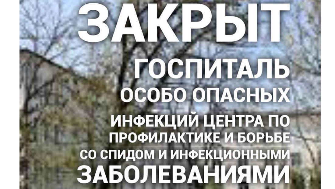 Закрыт госпиталь особо опасных инфекций центра по профилактике и борьбе со СПИДом и инфекционными заболеваниями