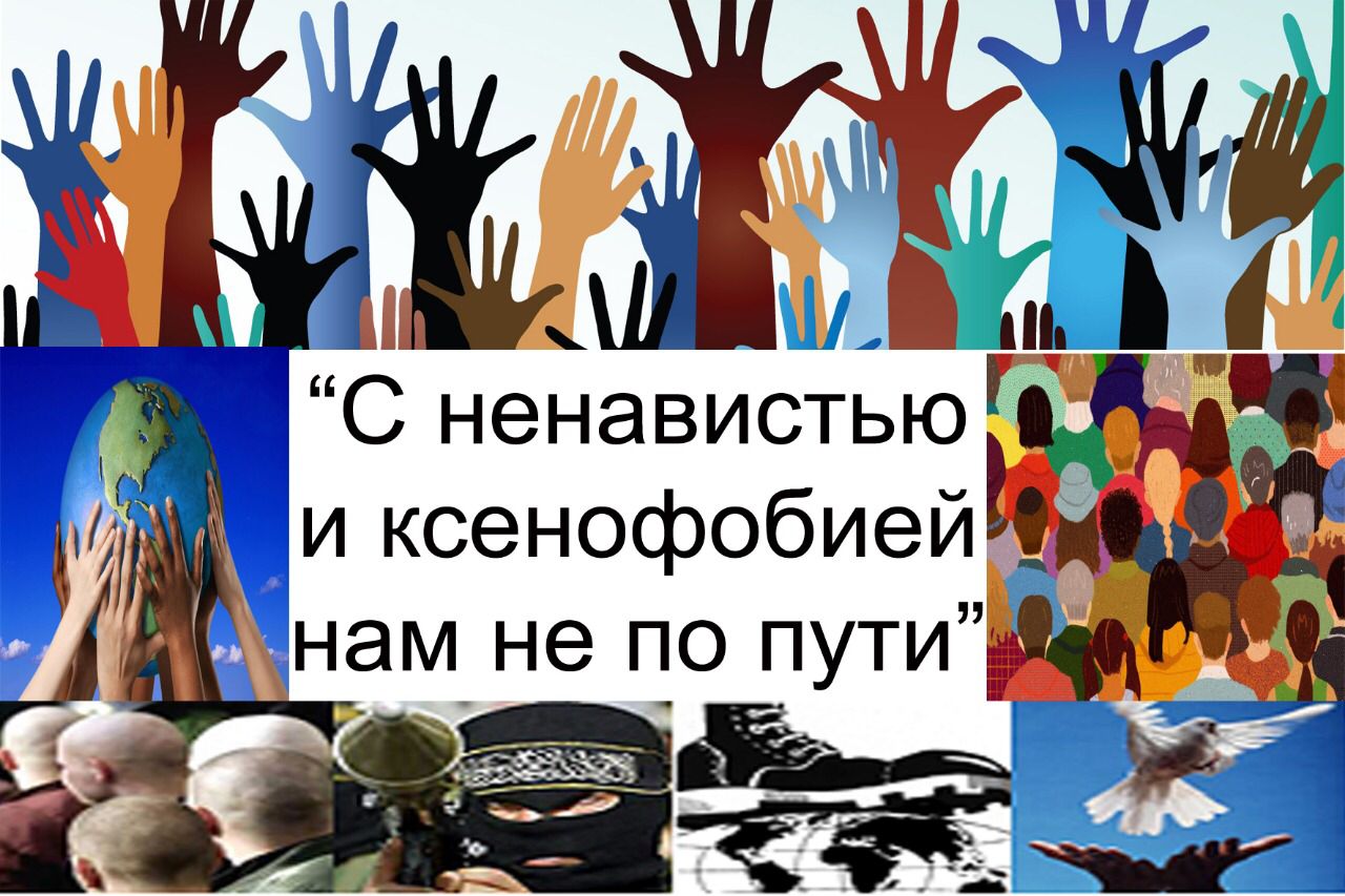 Акция «С ненавистью и ксенофобией нам не по пути»