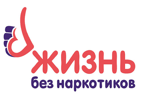 Жизнь без наркотиков 
