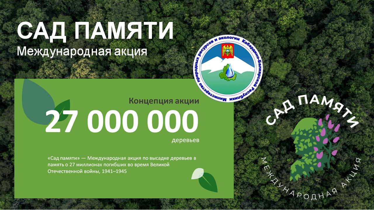 Кабардино-Балкарской Республика приступила к подготовке мероприятий в рамках международной акции «Сад памяти» 