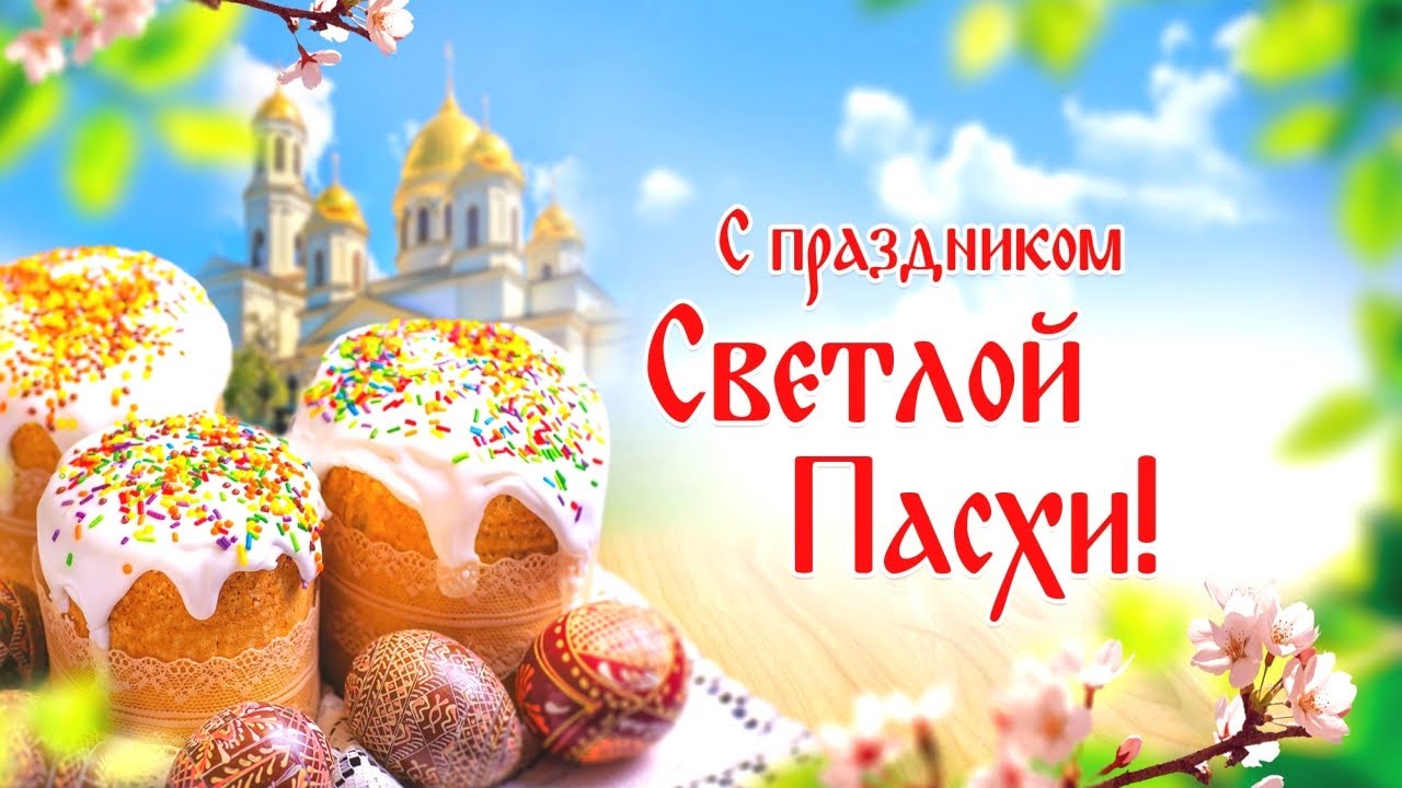 24 апреля – Светлое Христово Воскресение (Пасха)