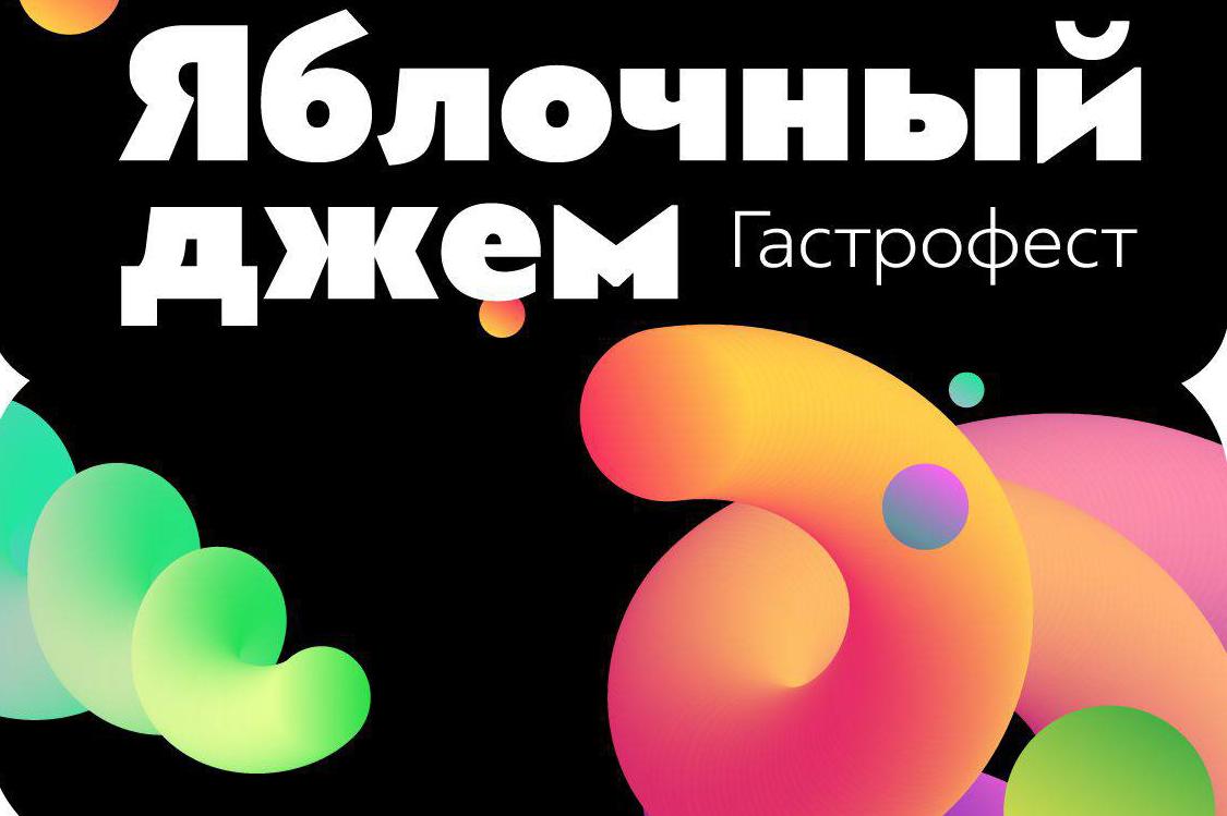 В Нальчике состоится гастрофест «Яблочный джем»