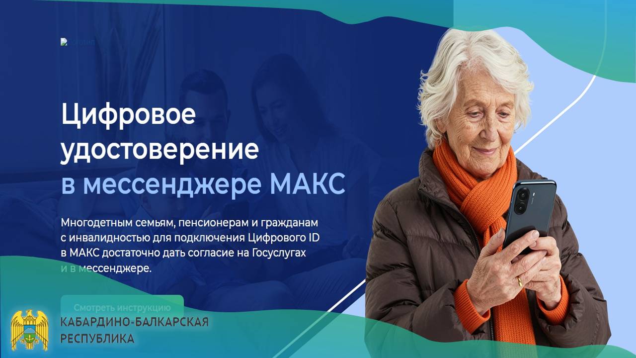Цифровой ID в мессенджере MAX — это удобный и безопасный способ подтверждения ваших прав Аналог бумажных документов в MAX