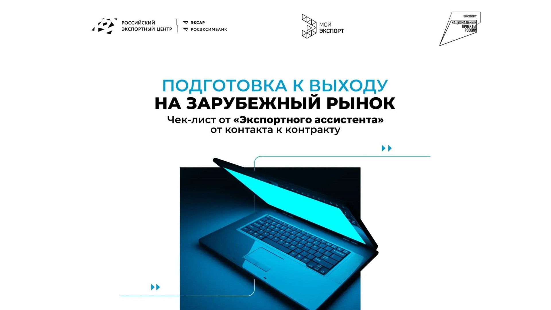 Куда двигаться экспортеру? Получите вашу персональную дорожную карту!