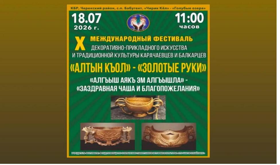 В Черекском районе пройдет X Международный фестиваль «Алтын къол»