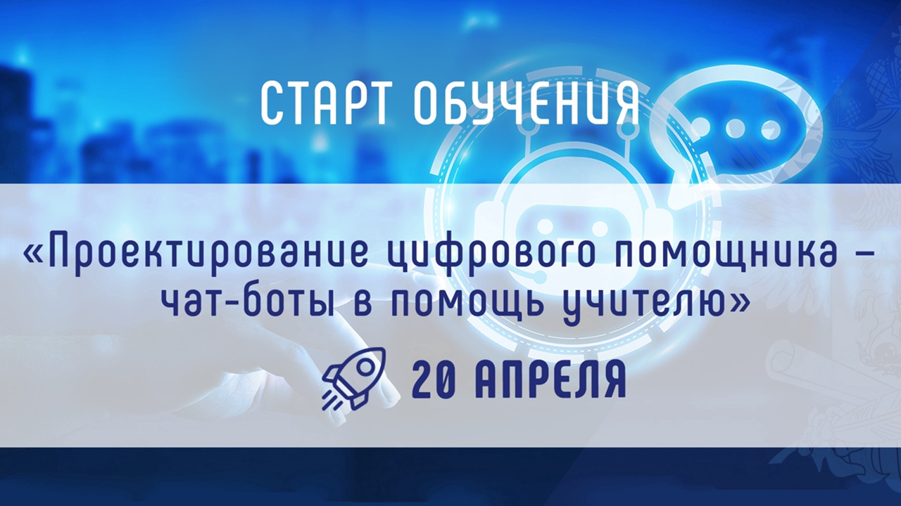 Академия Минпросвещения России запускает курс «Проектирование цифрового помощника – чат-боты в помощь учителю»