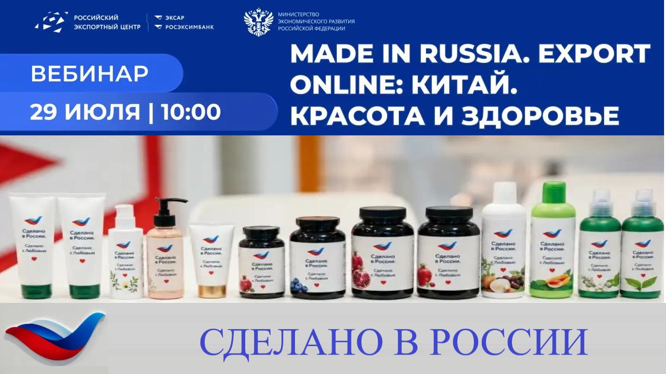 Made in Russia. Export Online: Китай. Красота и здоровье