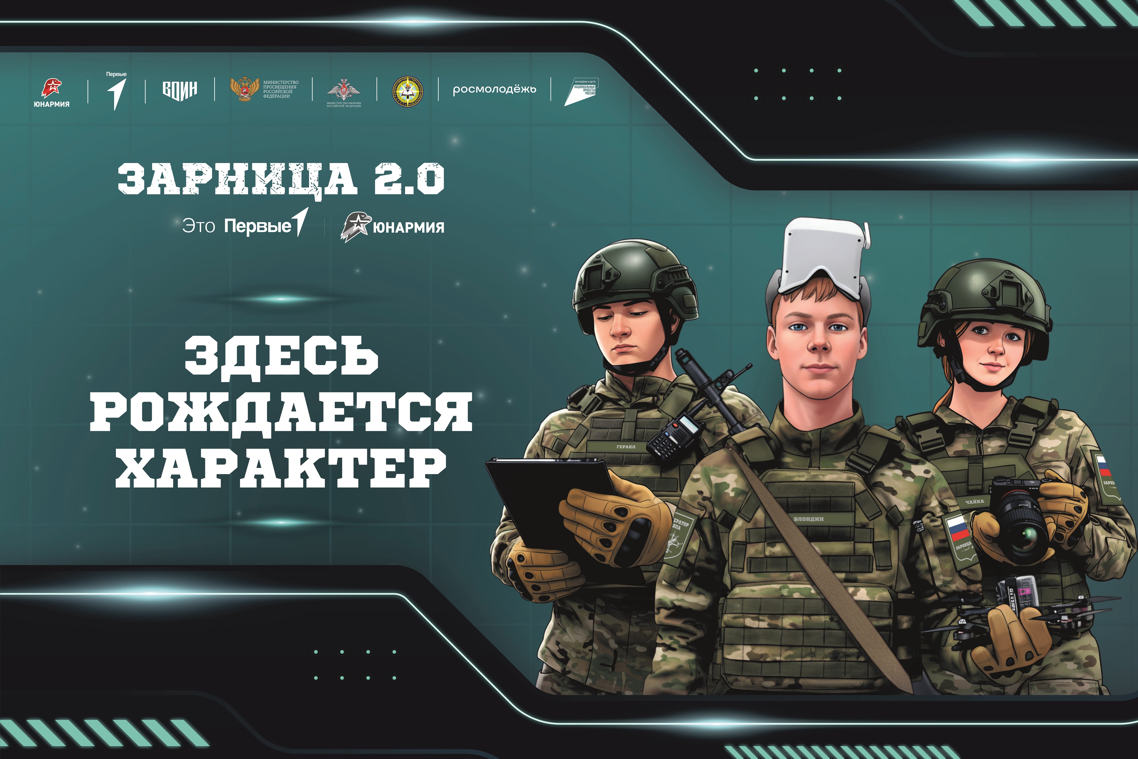 Школьники и студенты Кабардино-Балкарии могут принять участие в третьем сезоне «Зарницы 2.0»