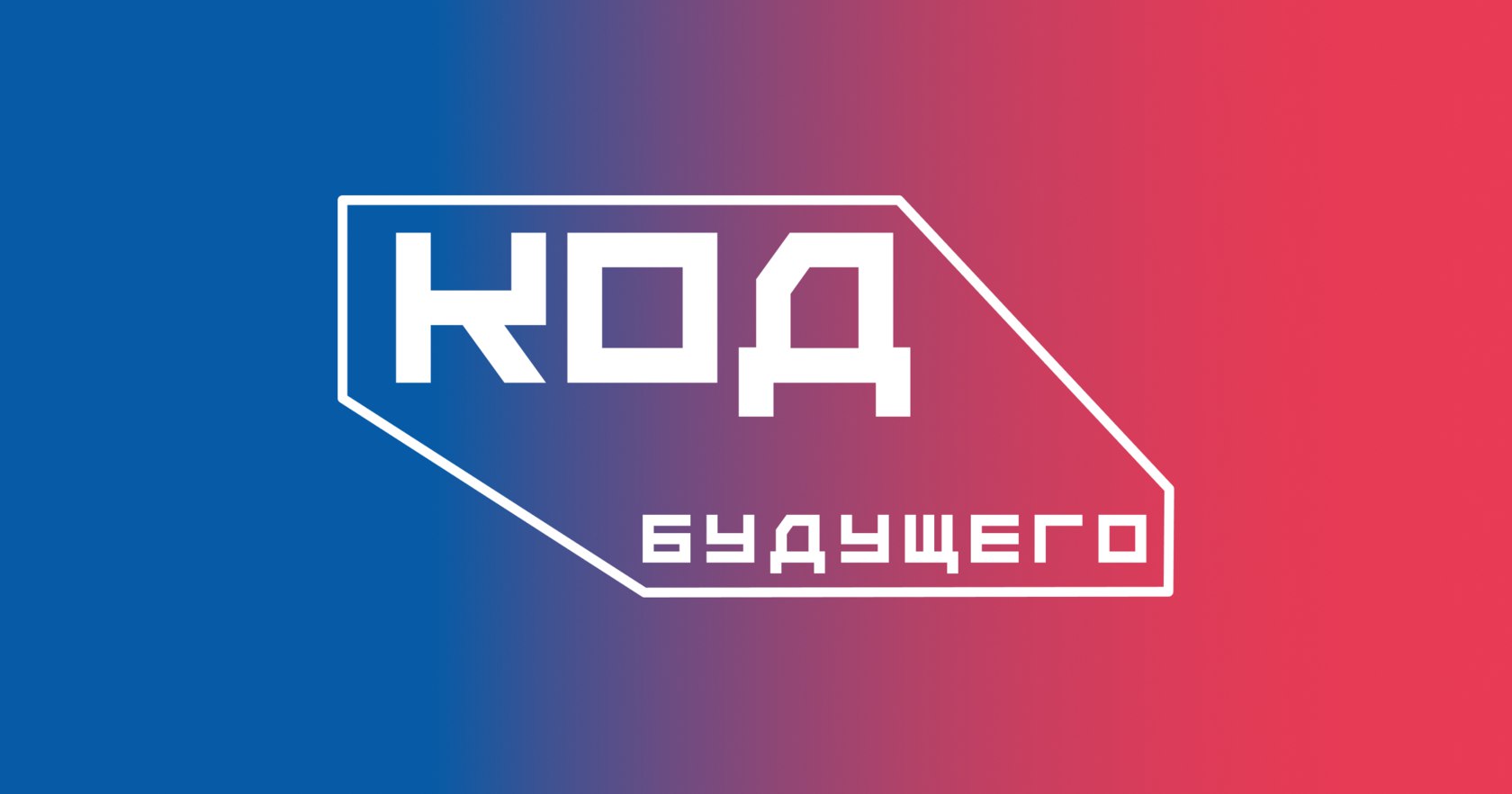 Приглашаем школьников и студентов принять участие в проекте «Код будущего»