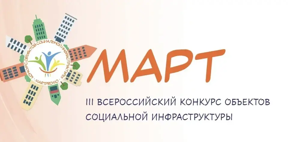 Стартовал приём заявок на III Всероссийский конкурс объектов социальной инфраструктуры «МАРТ»