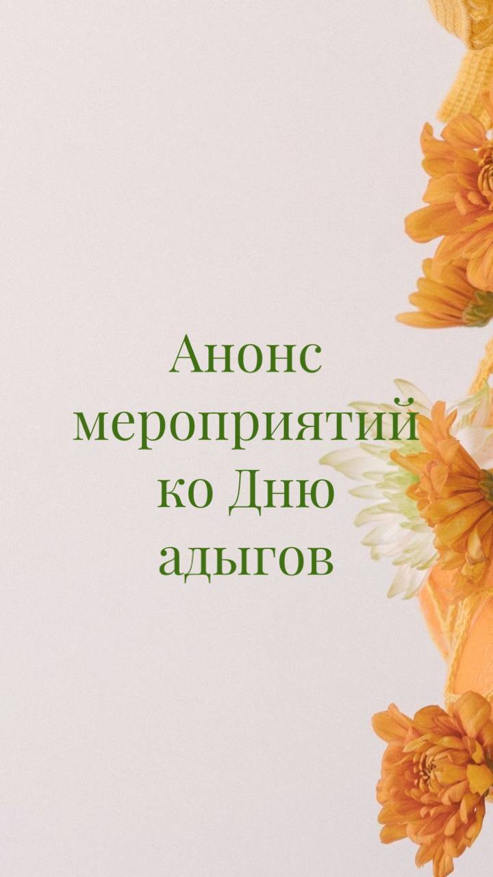 Анонс мероприятий в Прохладненском районе ко Дню адыгов