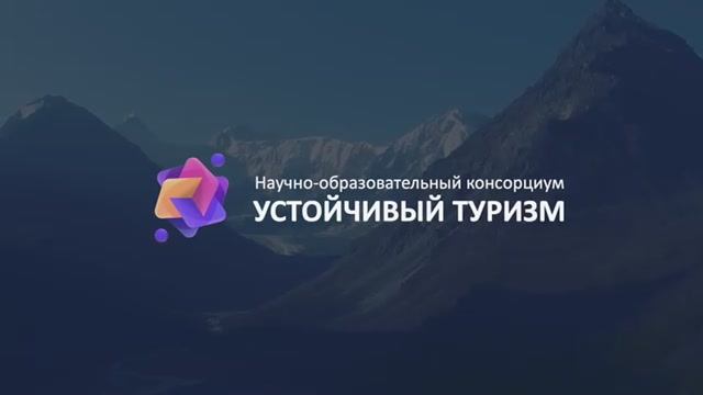 Научно-образовательный консорциум «Устойчивый туризм» организует III Международный студенческий конгресс по устойчивому туризму