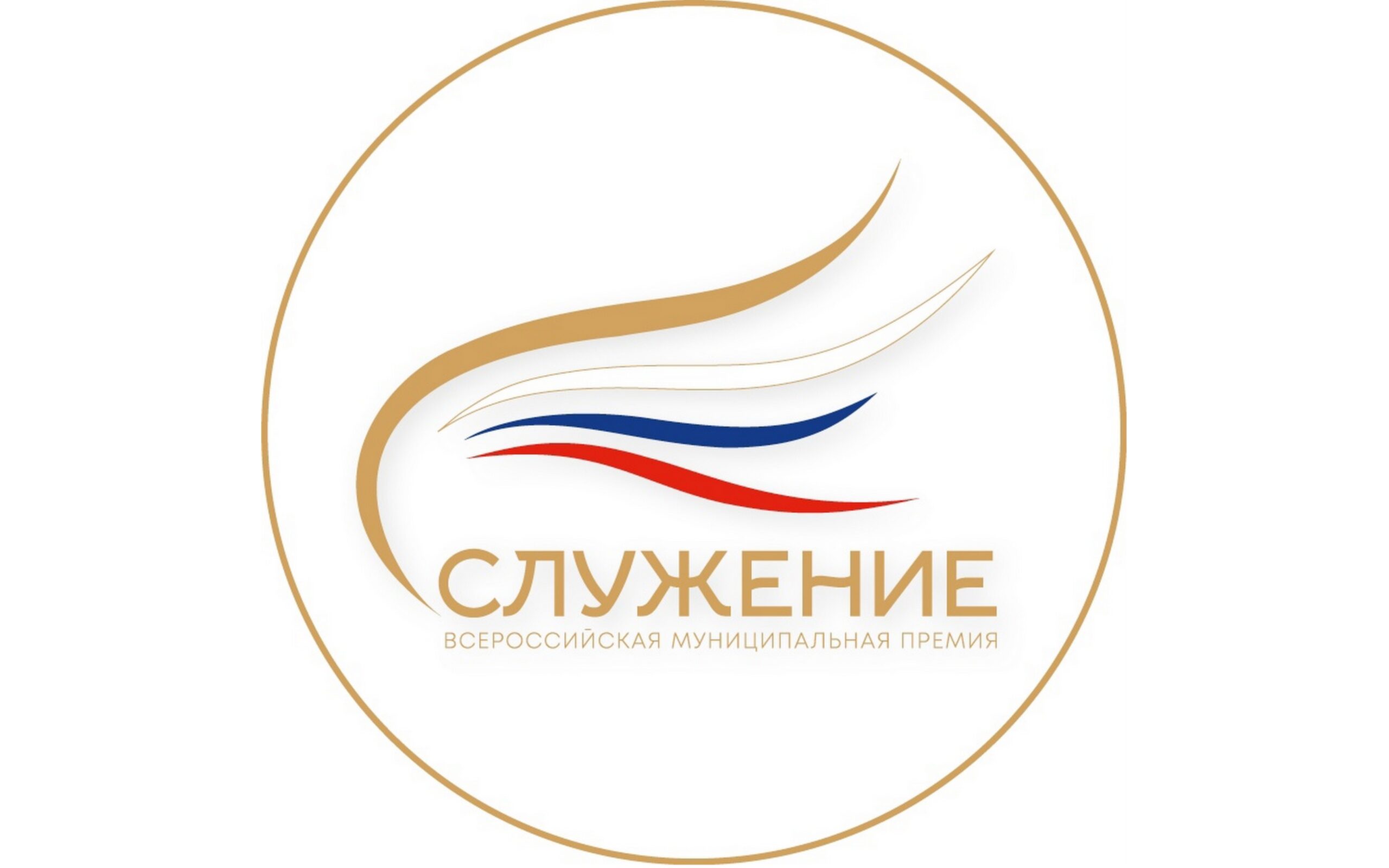 Всероссийская муниципальная премия «Служение»