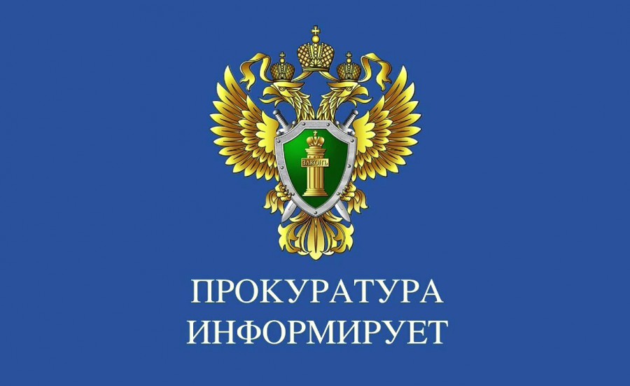 Прокуратура информирует