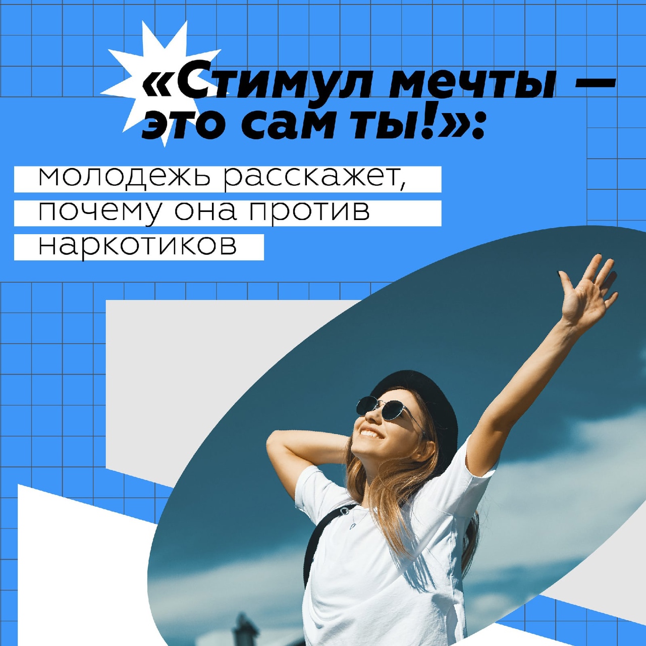 Всероссийская интернет-акции "Стимул мечты-это сам ты"