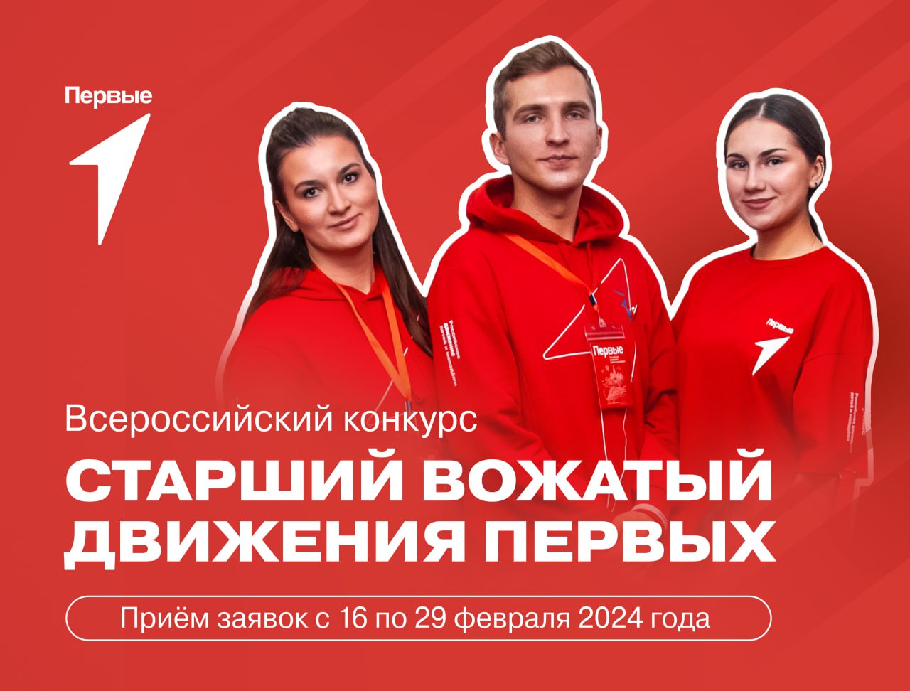 Движение Первых запустило Всероссийский конкурс старших вожатых ​ 