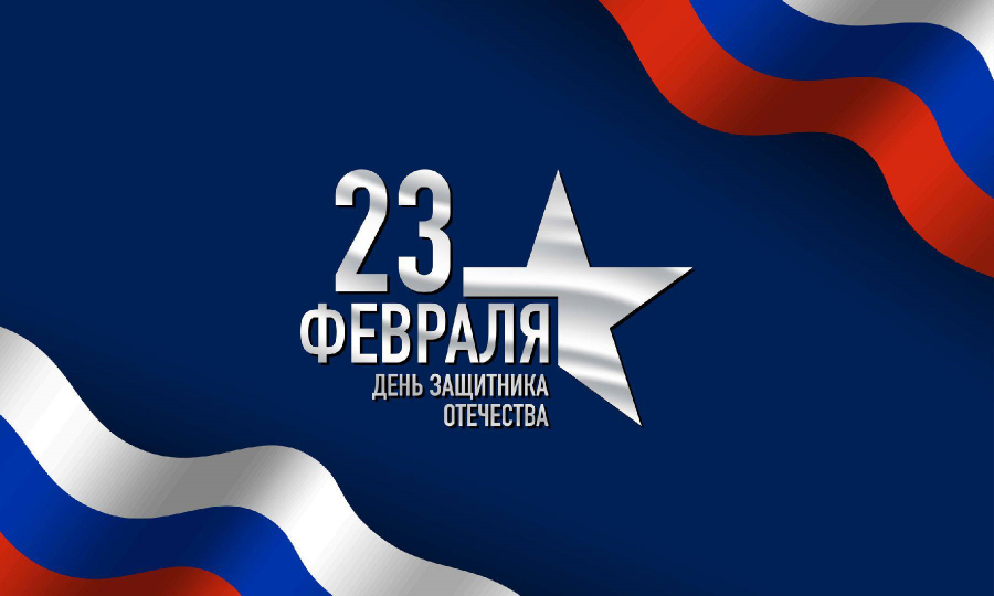 ПОЗДРАВЛЕНИЕ Главы Кабардино-Балкарской Республики Кокова К.В. с Днем защитника Отечества
