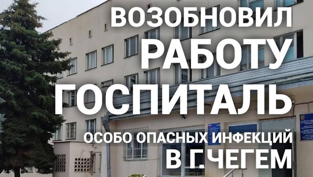 Возобновил работу госпиталь особо опасных инфекций в г.Чегем
