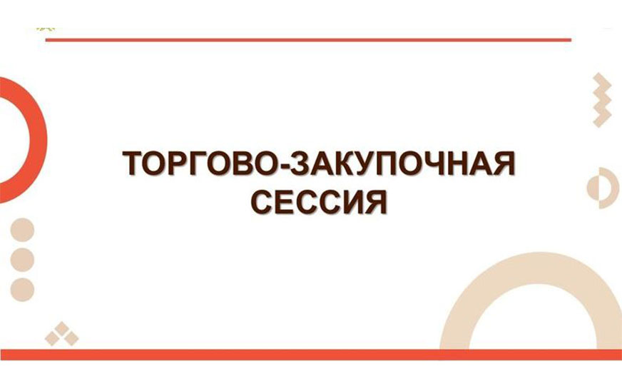 Предприниматели Кабардино-Балкарии приглашаются к участию в Международной закупочной сессии в Новосибирске