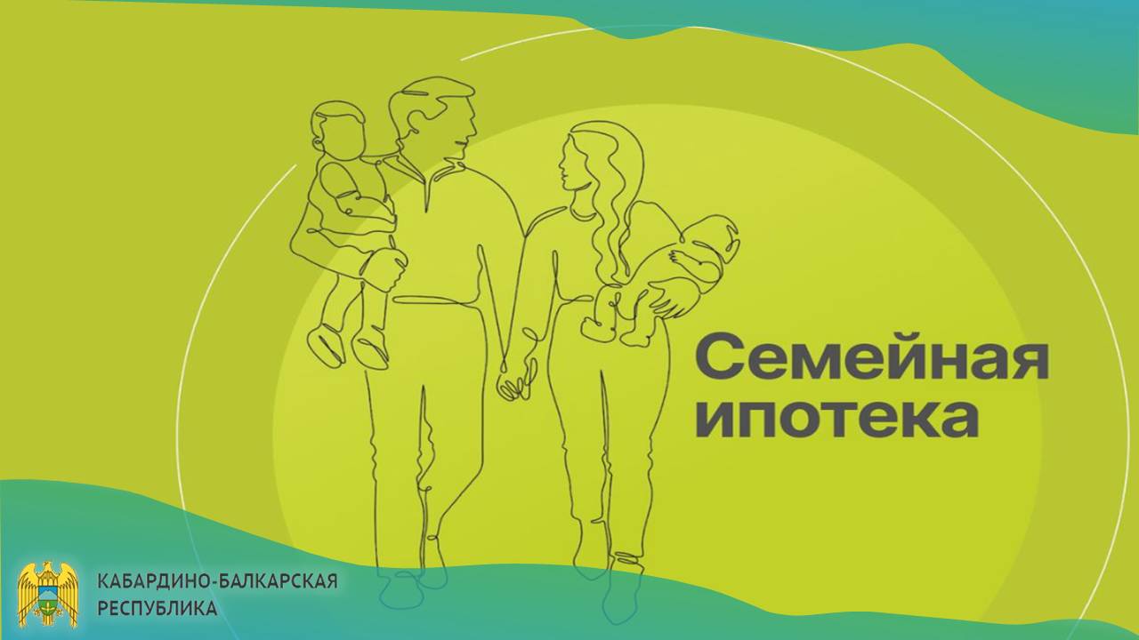 Семейная ипотека — 2026: новые правила
