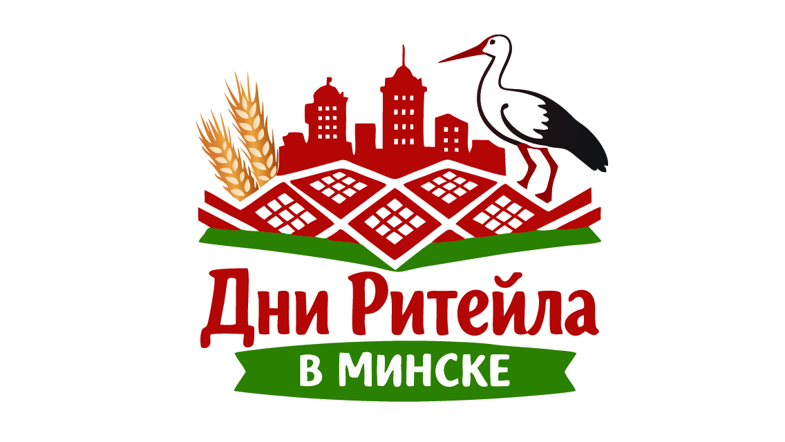 Международный бизнес форум «Дни ритейла в Минске»