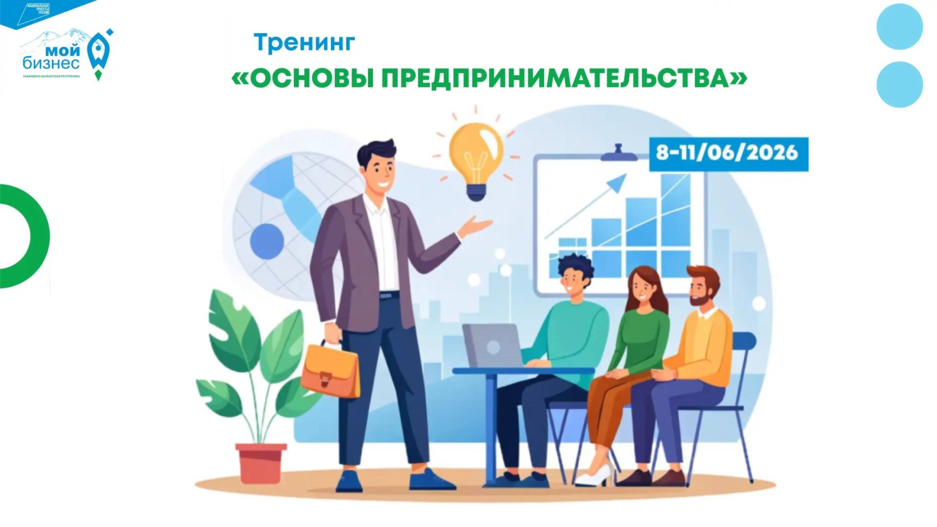 Тренинг: «Основы предпринимательства»