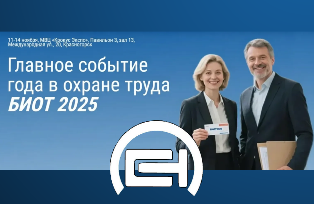  С 11 по 14 ноября 2025 г. пройдут Международный форум и 29-я международная специализированная выставка «Безопасность и охрана труда» (БИОТ 2025).