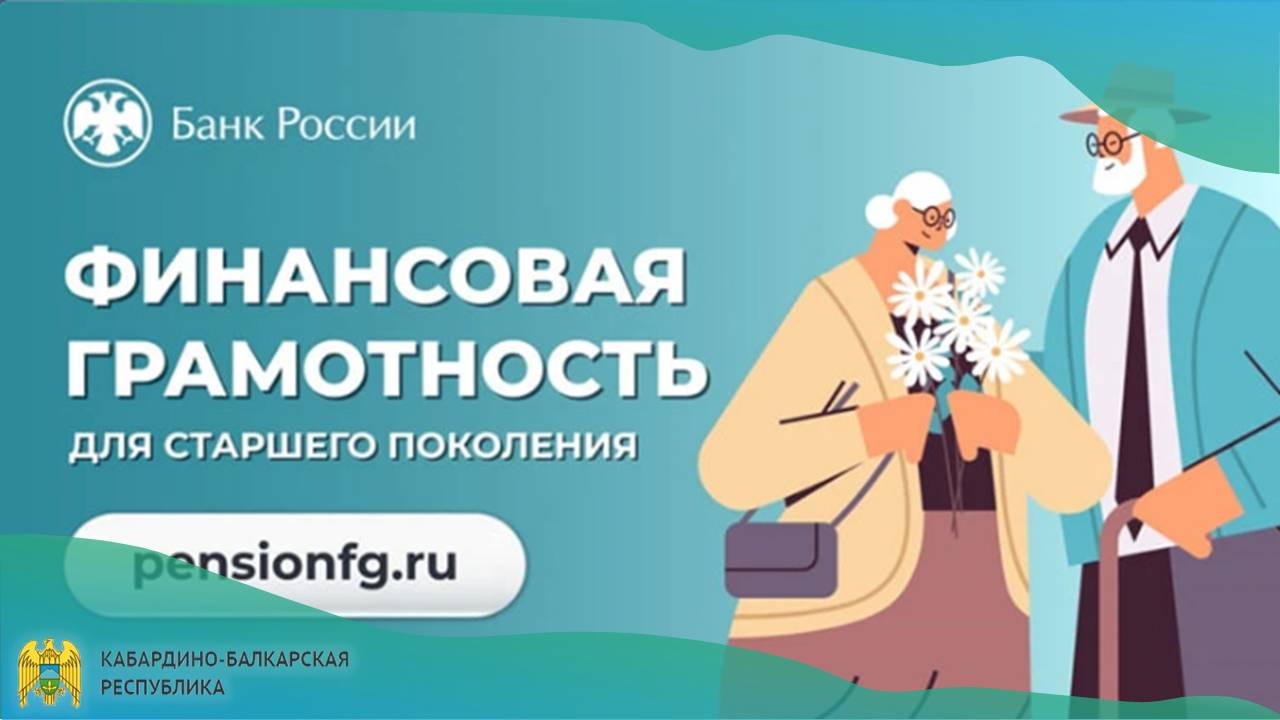 Банк России приглашает представителей старшего поколения на вебинары по финансовой грамотности