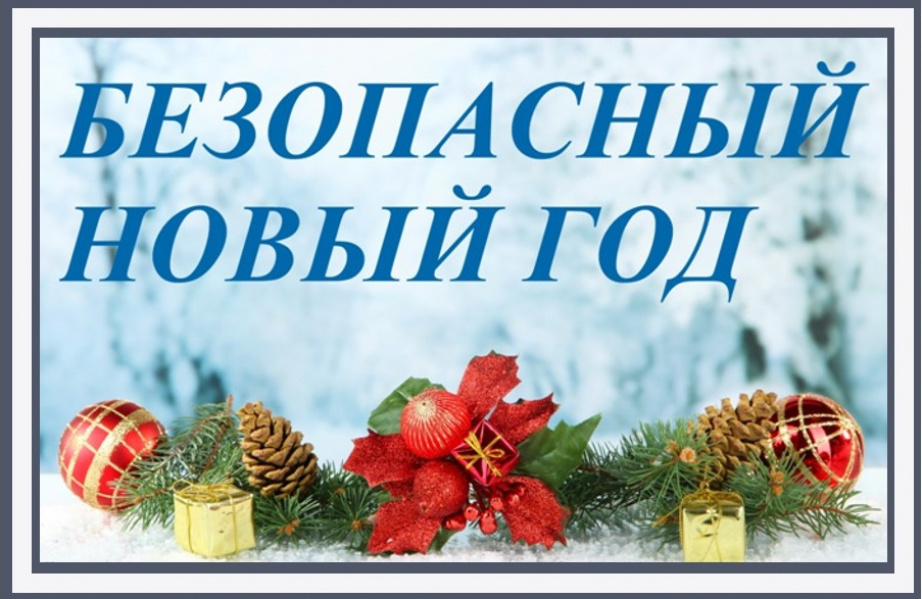 О подготовке объектов с массовым пребыванием людей к проведению Новогодних и Рождественских праздничных мероприятий в 2025-2026 годах
