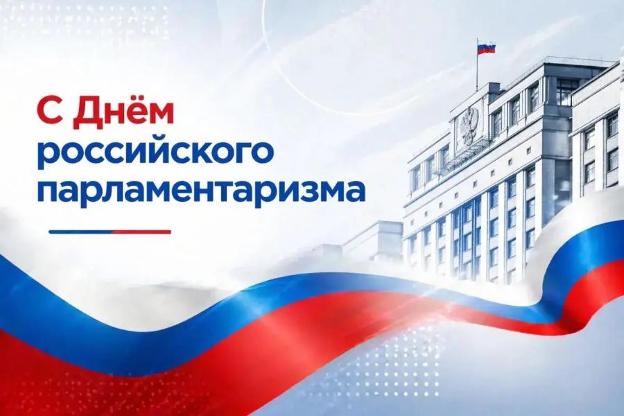 27 апреля - День российского парламентаризма