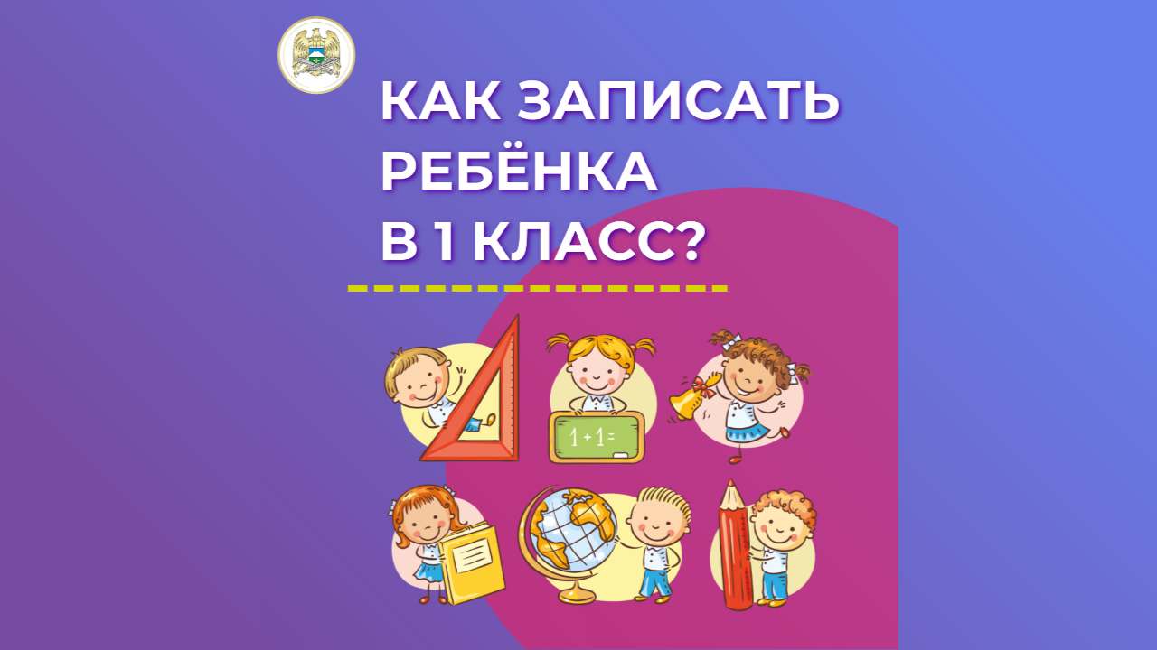 С 1 апреля доступна запись ребёнка в 1 класс